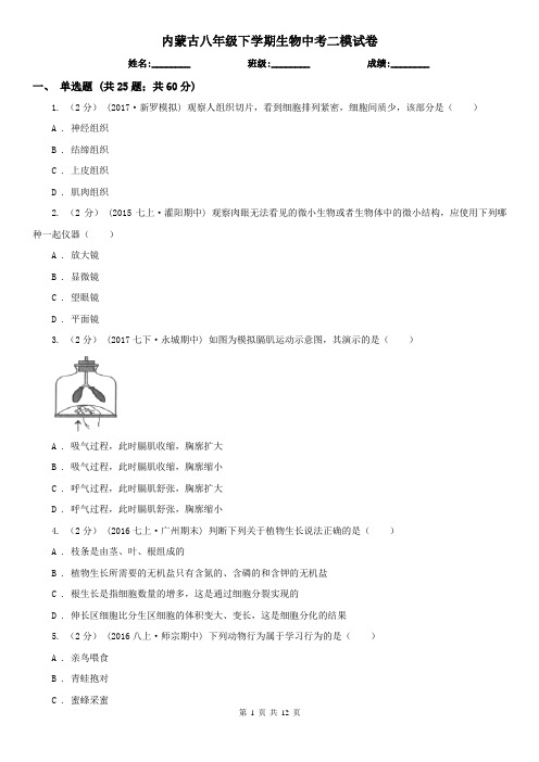 内蒙古八年级下学期生物中考二模试卷