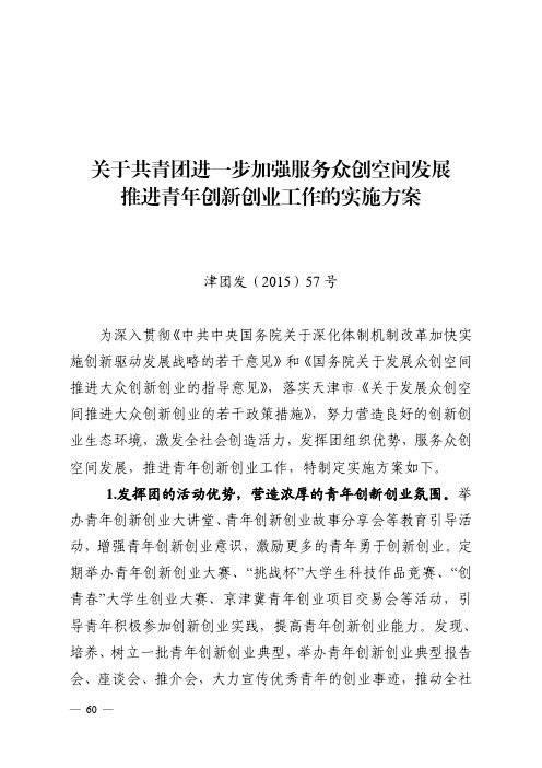 推进青年创新创业工作的实施方案