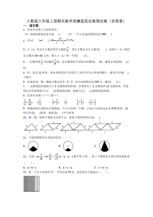 人教版六年级上册期末数学质量提高试卷测试卷(含答案)