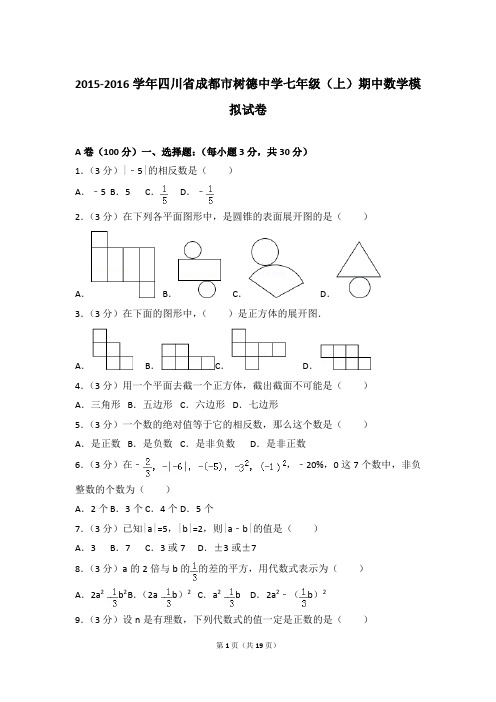 2016年四川省成都市树德中学七年级(上)期中数学模拟试卷与参考答案PDF