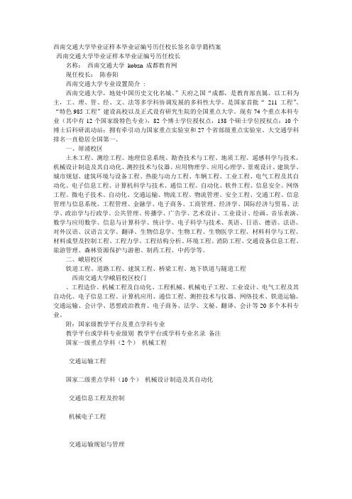 西南交通大学毕业证样本毕业证编号历任校长签名章学籍档案