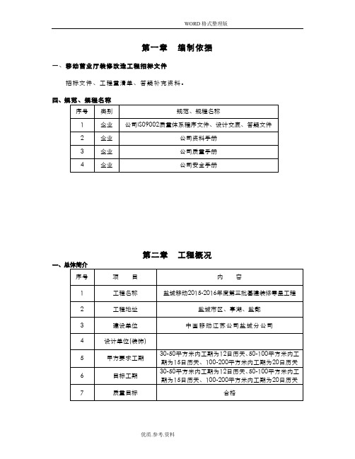 移动营业厅装修施工方案设计[2016年-2017年]