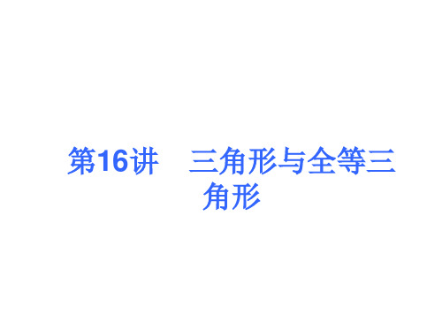 中考人教版数学考前热点冲刺指导课件：《第16讲 三角形与全等三角形》 (共31张PPT)