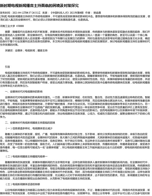 新时期电视新闻播音主持面临的困境及对策探究