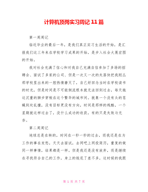 计算机顶岗实习周记11篇