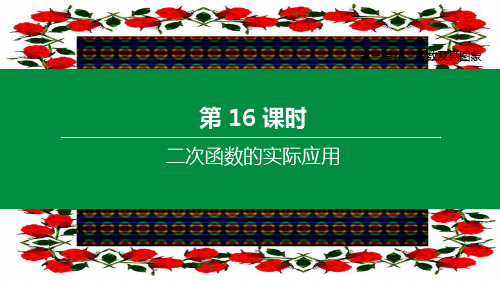 中考数学复习 第三单元 函数及其图象 第16课时 二次函数的实际应用课件