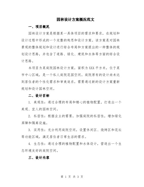 园林设计方案概况范文