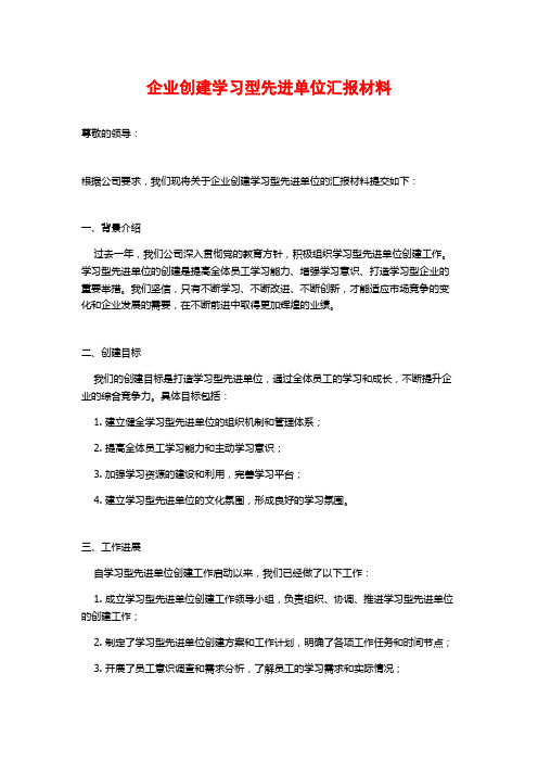 企业创建学习型先进单位汇报材料