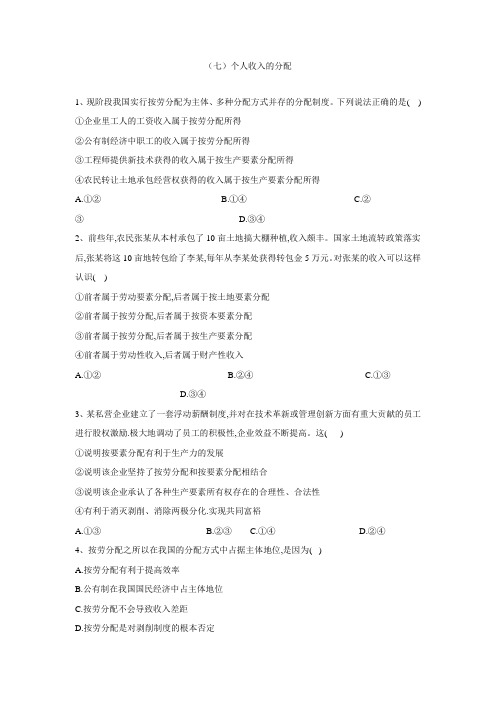 2019-2020年高一人教版政治必修一第三单元第七课时专练《个人收入的分配》