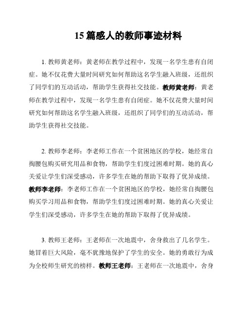 15篇感人的教师事迹材料