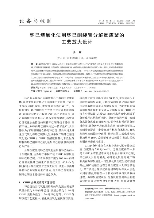 环己烷氧化法制环己酮装置分解反应釜的工艺放大设计