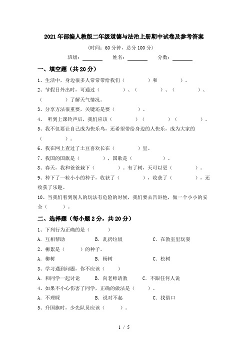 2021年部编人教版二年级道德与法治上册期中试卷及参考答案