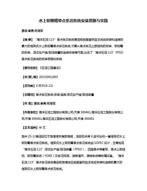 水上软刚臂单点系泊系统安装思路与实践