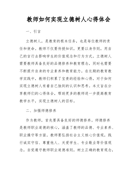 教师如何实现立德树人心得体会