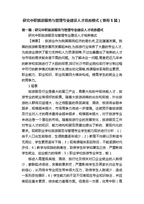 研究中职旅游服务与管理专业建设人才培养模式（推荐5篇）