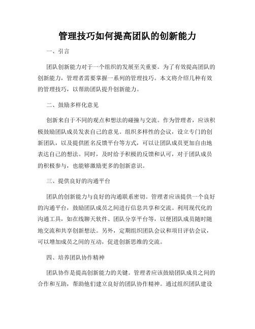 管理技巧如何提高团队的创新能力