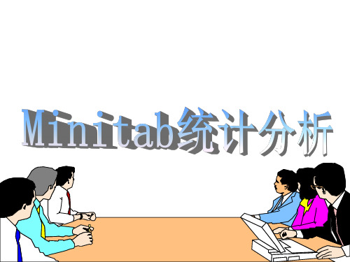 Minitab全面培训教程精讲