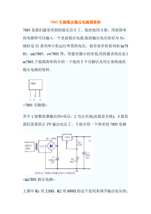 7805引脚图及稳压电路图资料