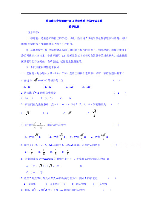 四川省绵阳南山中学2017-2018学年高二上学期期中考试文科数学试题 Word版含答案