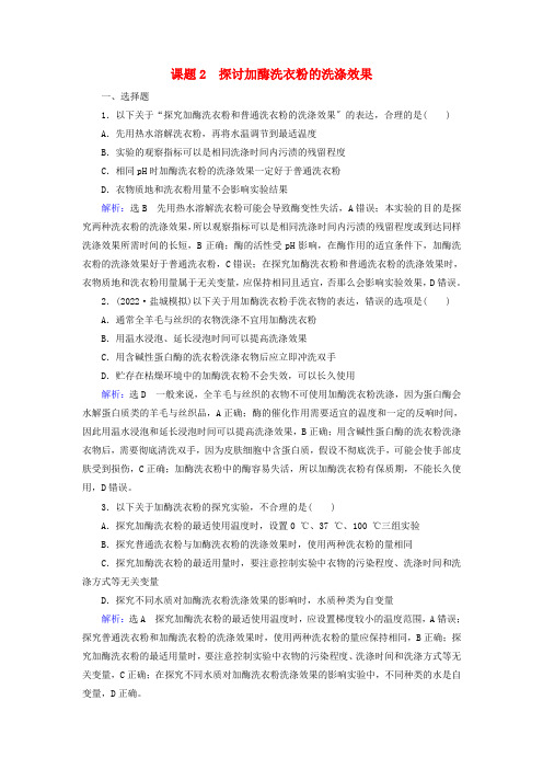 学年高中生物专题酶的研究与应用课题探讨加酶洗衣粉的洗涤效果精练含解析新人教版选修