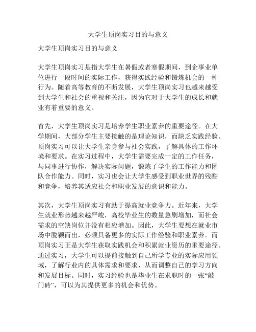 大学生顶岗实习目的与意义