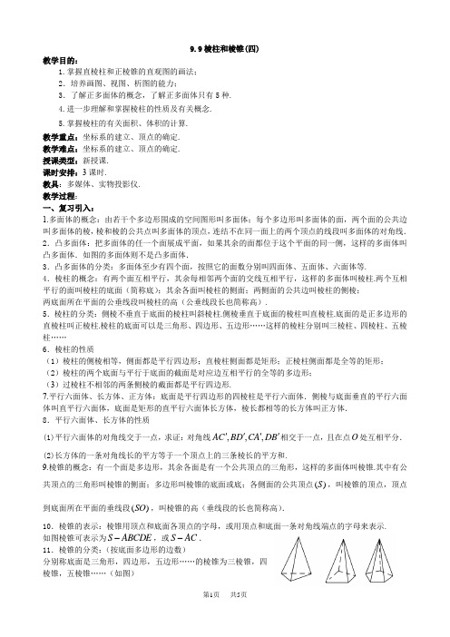 高二数学教案：棱柱和棱锥(四)