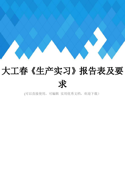 大工春《生产实习》报告表及要求完整