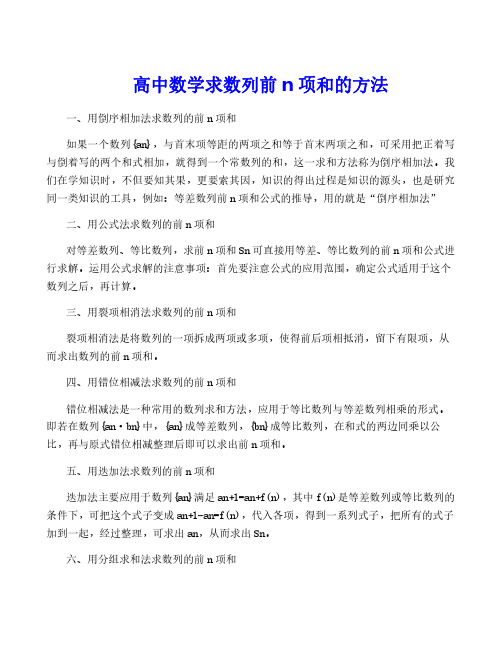 高中数学求数列前n项和的方法