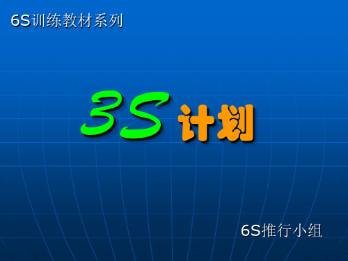 3S计划讲解