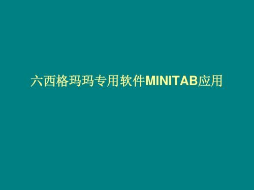 六西格玛玛专用软件MINITAB应用