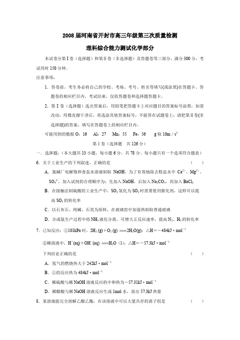 2008届河南开封高三年级第三次质量检测理综化学部分