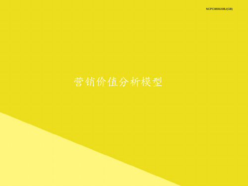 营销价值分析模型PPT资料(正式版)