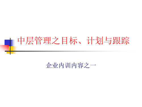 中层管理之目标计划与跟踪.ppt