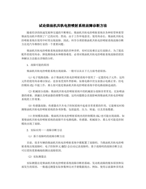 试论柴油机共轨电控喷射系统故障诊断方法