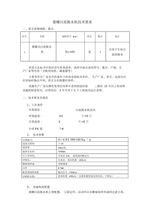 (完整word版)叠螺机技术要求