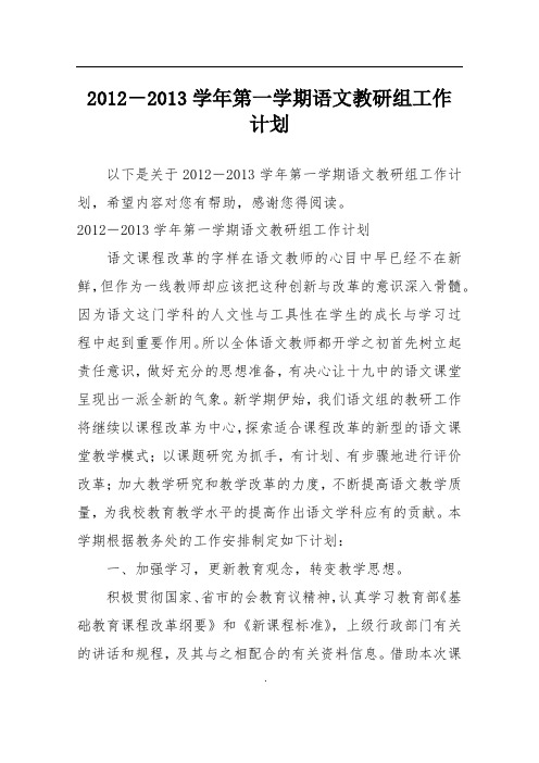 2012-2013学年第一学期语文教研组工作计划