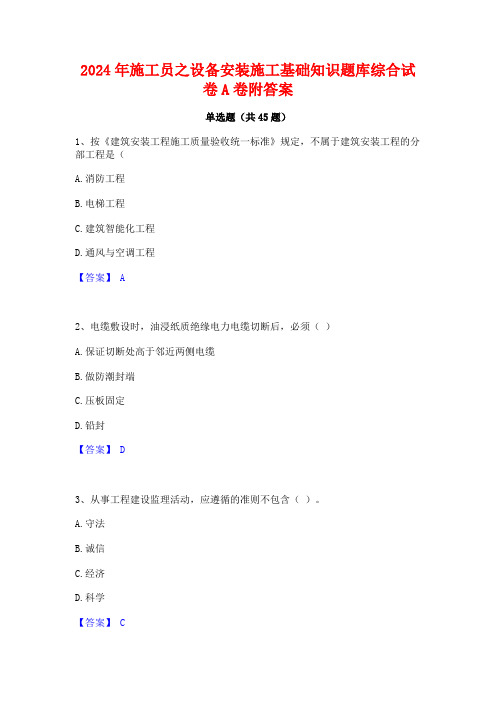 2024年施工员之设备安装施工基础知识题库综合试卷A卷附答案