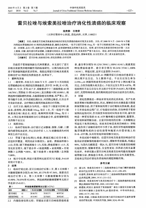 雷贝拉唑与埃索美拉唑治疗消化性溃疡的临床观察