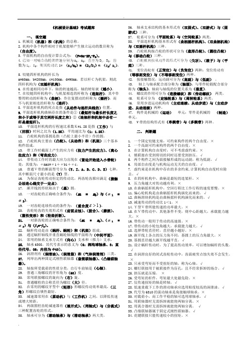 (完整word)机械设计基础考试题库及答案,推荐文档