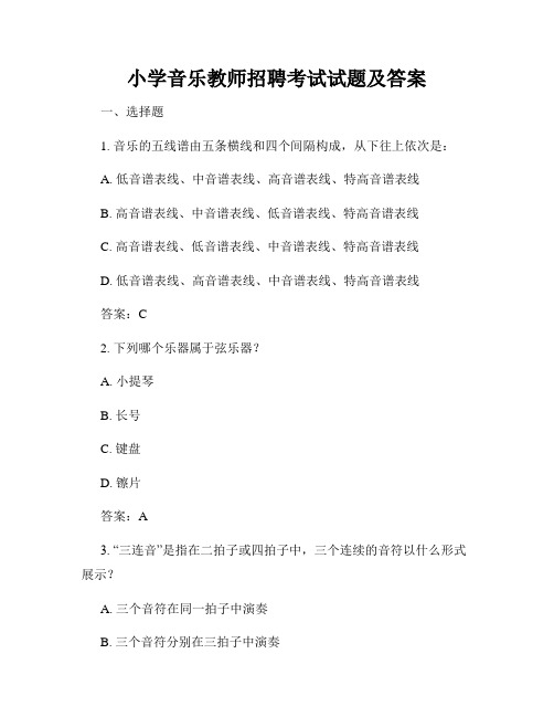 小学音乐教师招聘考试试题及答案