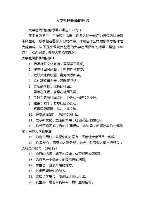 大学社团招新的标语（精选130句）