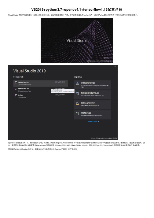 VS2019+python3.7+opencv4.1+tensorflow1.13配置详解