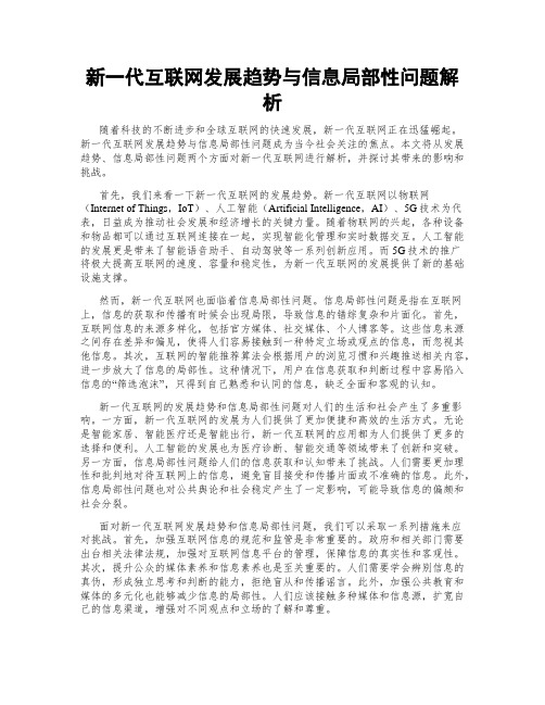 新一代互联网发展趋势与信息局部性问题解析