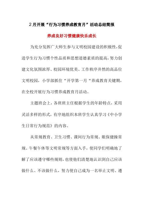 2月开展行为习惯养成教育月活动总结简报养成良好习惯 健康快乐成长