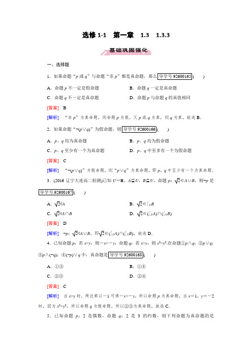 2016-2017学年高中数学人教版选修1-1习题：第1章 常用逻辑用语1.3.3