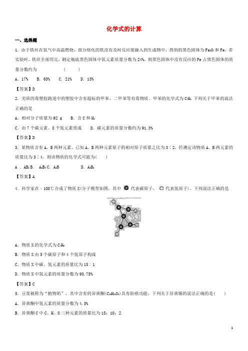 2018年中考化学专题模拟练习: 化学式的计算练习卷