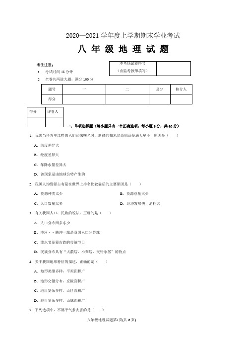 黑龙江省齐齐哈尔市拜泉县2020-2021学年八年级上学期期末考试地理试题(含答案)