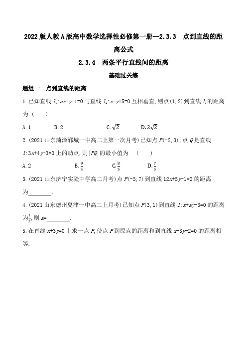2022版人教A版高中数学选择性必修第一册练习题--点到直线的距离公式与两条平行直线间的距离