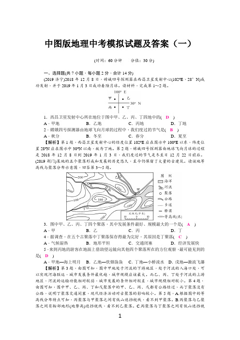 中图版地理中考模拟试题及答案(一)