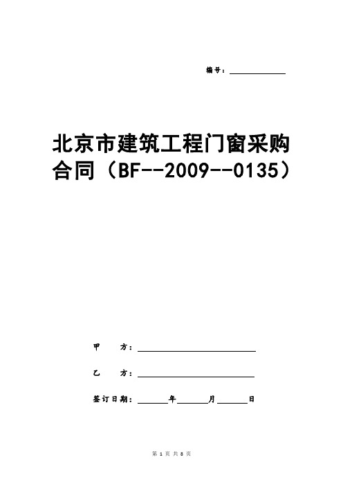 北京市建筑工程门窗采购合同(BF--2009--0135)